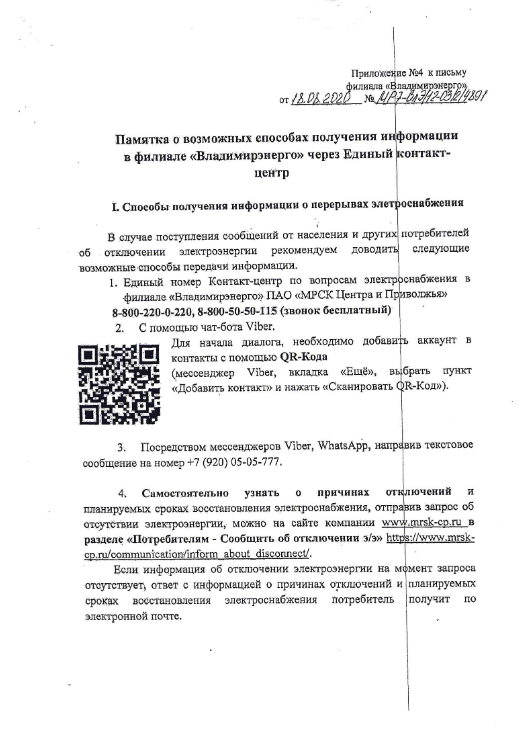 Памятка о возможных способах получения информации в филиале "Владимирэнерго" через Единый контакт-центр