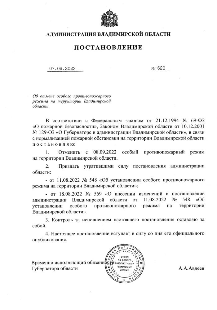 Постановление администрации Владимирской области от 07.09.2022 № 620